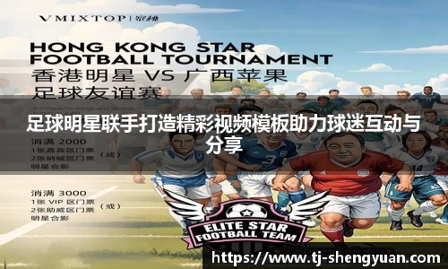 足球明星联手打造精彩视频模板助力球迷互动与分享