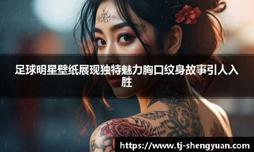 足球明星壁纸展现独特魅力胸口纹身故事引人入胜
