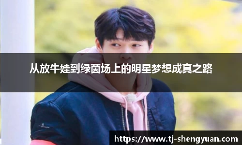 从放牛娃到绿茵场上的明星梦想成真之路
