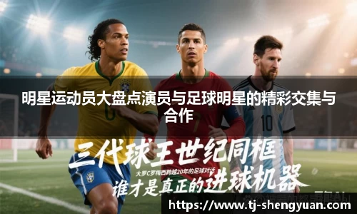 明星运动员大盘点演员与足球明星的精彩交集与合作