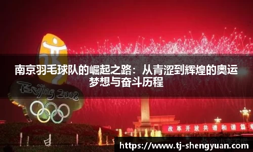 南京羽毛球队的崛起之路：从青涩到辉煌的奥运梦想与奋斗历程