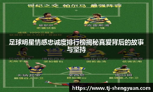 足球明星情感忠诚度排行榜揭秘真爱背后的故事与坚持