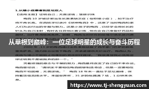 从草根到巅峰：一位足球明星的成长与奋斗历程